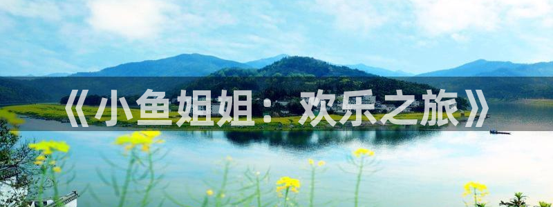 德国天辰娱乐集团：《小鱼姐姐：欢乐之旅》